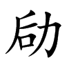 劶的汉字图片