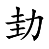 劸的汉字图片