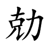 勀的汉字图片