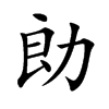 勆的汉字图片