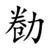 勌的汉字图片