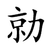 勍的汉字图片