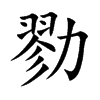 勠的汉字图片