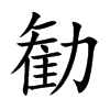 勧的汉字图片