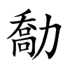 勪的汉字图片