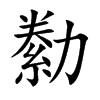 勬的汉字图片
