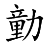 勭的汉字图片