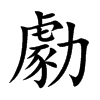 勮的汉字图片