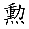 勲的汉字图片