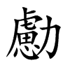 勴的汉字图片