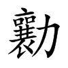勷的汉字图片