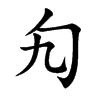 勼的汉字图片