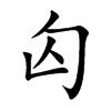 匃的汉字图片