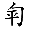 匉的汉字图片