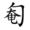 匎的汉字图片