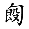 匓的汉字图片