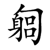 匔的汉字图片