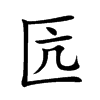 匟的汉字图片
