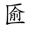 匬的汉字图片