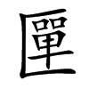 匰的汉字图片