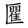 匷的汉字图片
