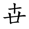 卋的汉字图片