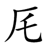 厇的汉字图片