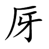 厊的汉字图片