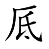 厎的汉字图片