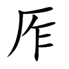 厏的汉字图片