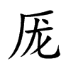 厐的汉字图片