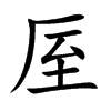 厔的汉字图片
