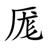 厖的汉字图片
