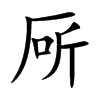 厛的汉字图片