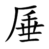 厜的汉字图片