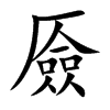 厱的汉字图片