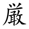厳的汉字图片