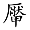 厴的汉字图片
