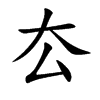厺的汉字图片