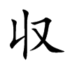 収的汉字图片