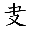 叏的汉字图片