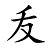 叐的汉字图片