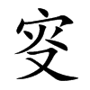 叜的汉字图片