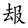 叝的汉字图片