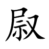 叞的汉字图片