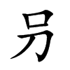 叧的汉字图片