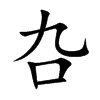 叴的汉字图片