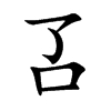 叾的汉字图片