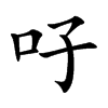 吇的汉字图片