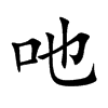 吔的汉字图片